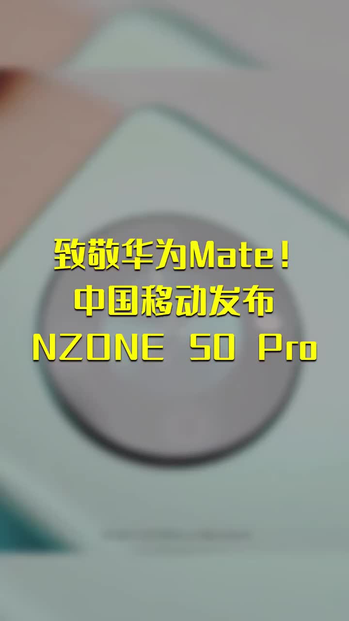 致敬华为Mate！中国移动NZONE 50 Pro发布