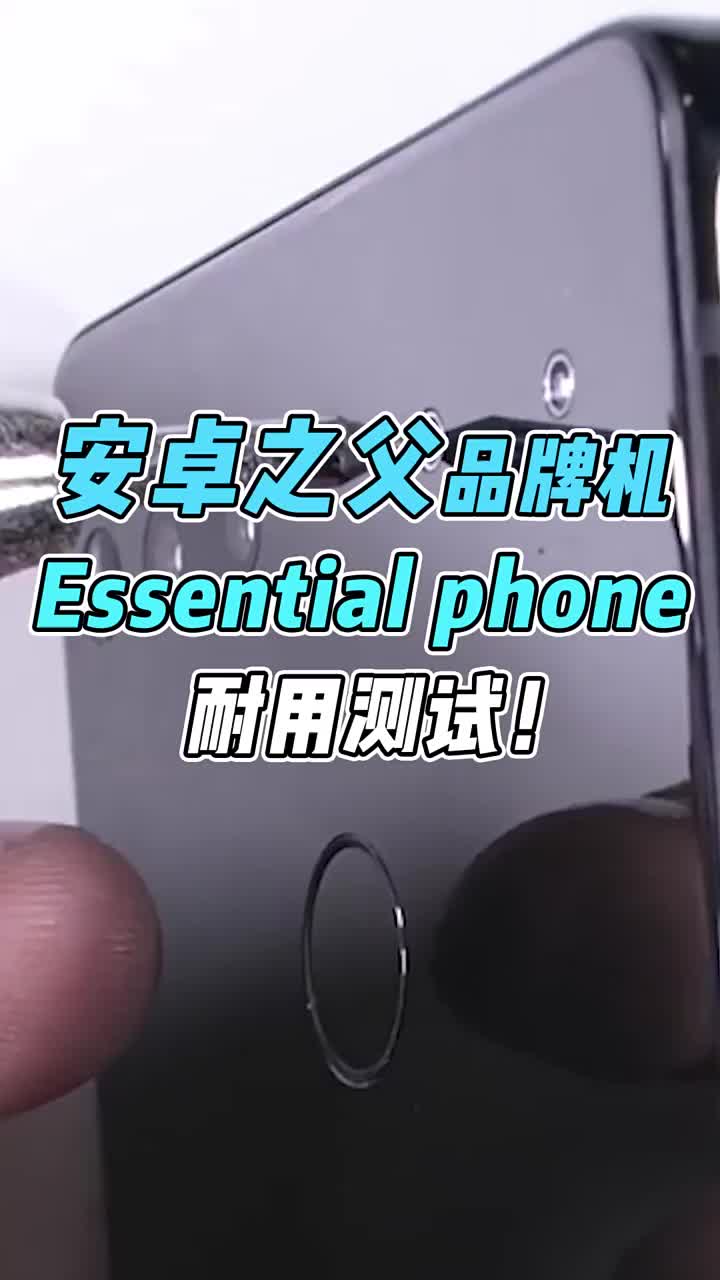 安卓之父品牌机essential phone耐用测试！ #智能手机 