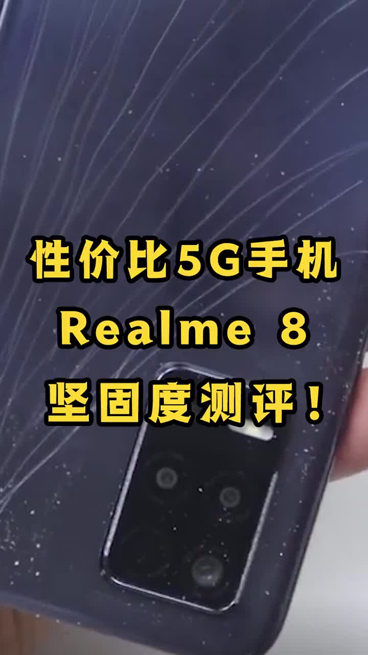 性价比5G手机Realme 8坚固度测评！ #智能手机 