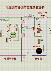 #硬聲創(chuàng)作季 汽車發(fā)電機電壓調(diào)節(jié)器調(diào)節(jié)原理 #發(fā)電機 