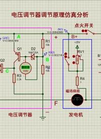 #硬声创作季 汽车发电机电压调节器调节原理 #发电机 