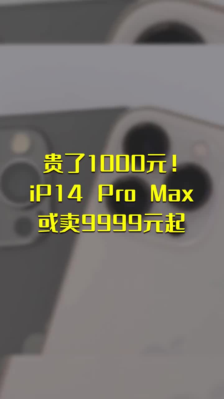 貴了1000元！iPhone 14 Pro Max或賣9999元起 #硬聲創作季 