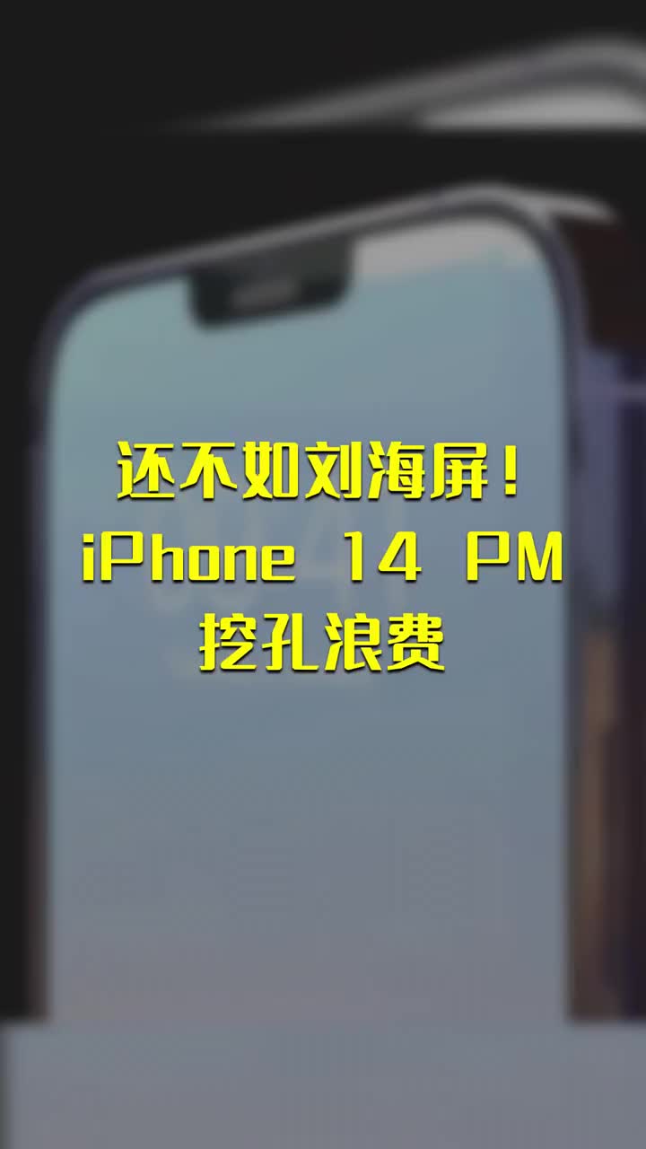 還不如劉海屏！ iPhone 14 PM 挖孔浪費 #硬聲創作季 