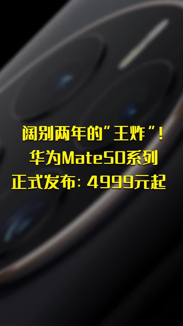 阔别两年的“王炸”！华为Mate50系列正式发布 4999元起 #硬声创作季 