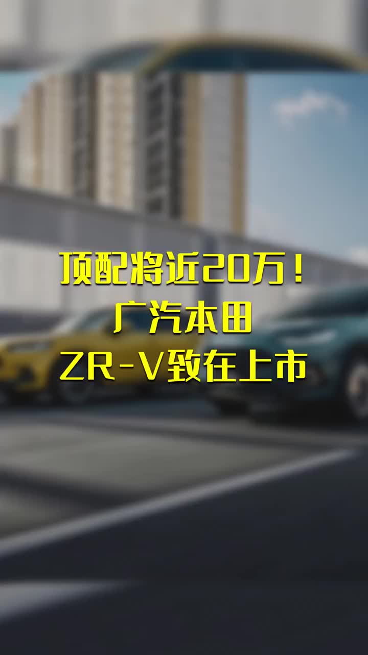 顶配将近20万！广汽本田ZR-V致在上市 #硬声创作季 