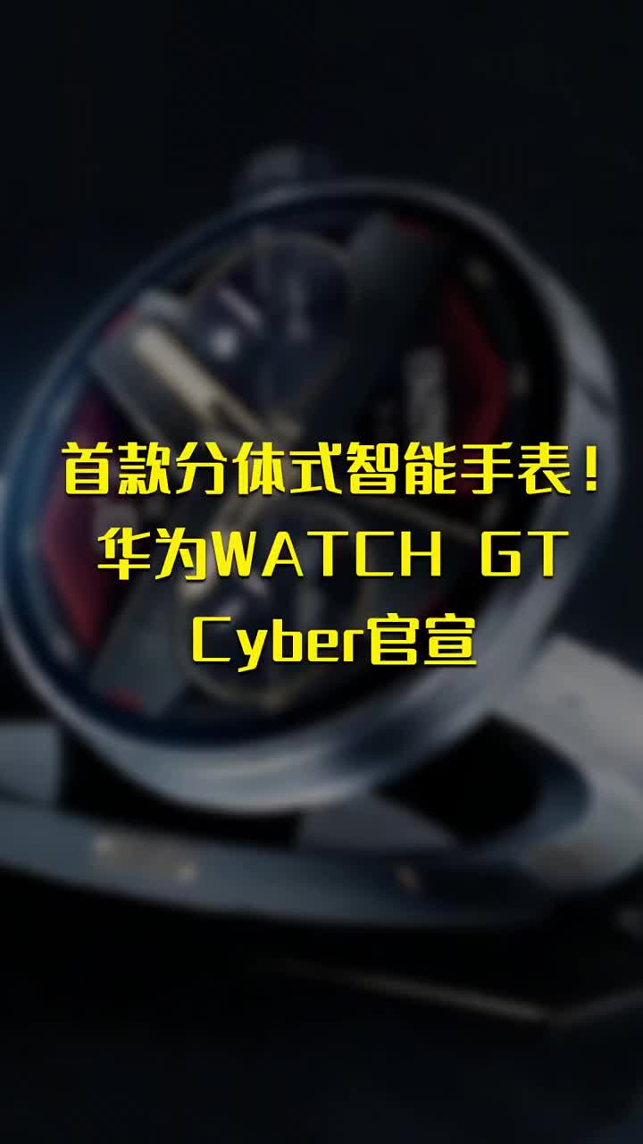 首款分体式智能手表！华为WATCH GT Cyber官宣 #硬声创作季 