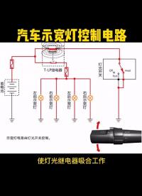 #硬聲創(chuàng)作季 汽車小燈，示寬燈控制電路 #新能源電動汽車 