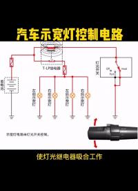 #硬聲創(chuàng)作季 汽車小燈，示寬燈控制電路 #新能源電動(dòng)汽車 