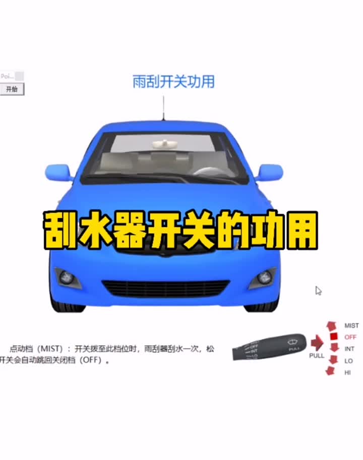 #硬聲創作季 汽車刮水器開關的功用 #汽車雨刮器 