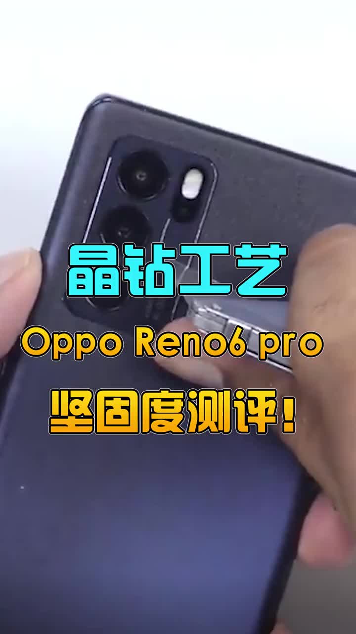 晶鉆工藝oppo reno6 pro堅(jiān)固度測(cè)評(píng)！ #智能手機(jī) 