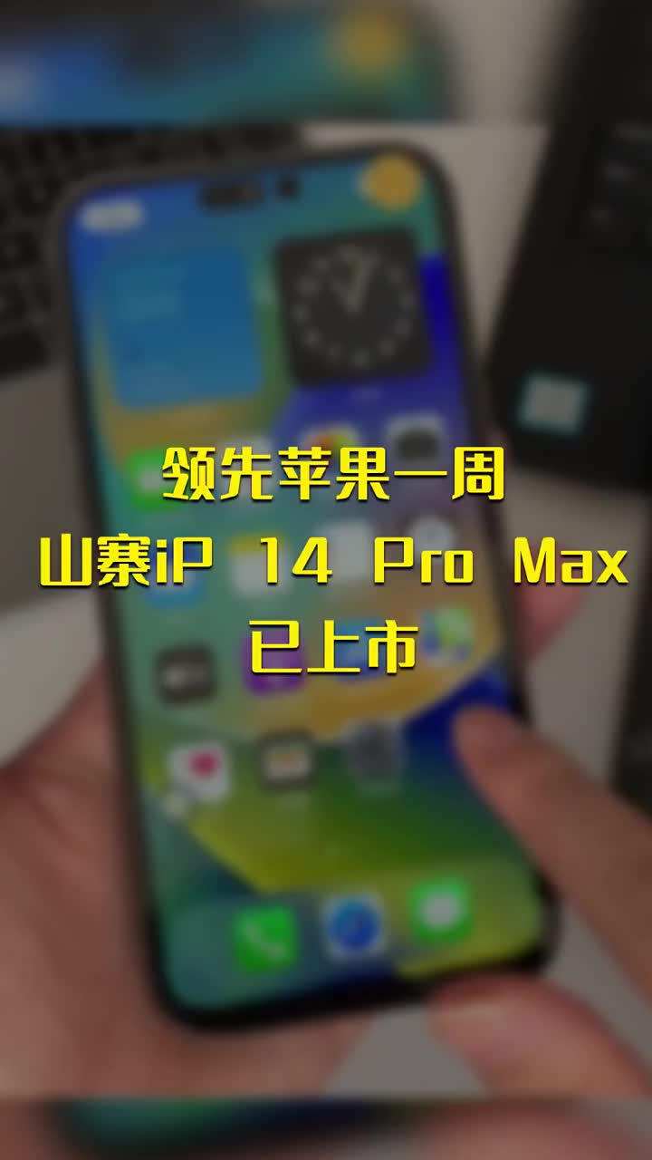 領先蘋果一周 山寨iPhone 14 Pro Max已上市 #硬聲創作季 