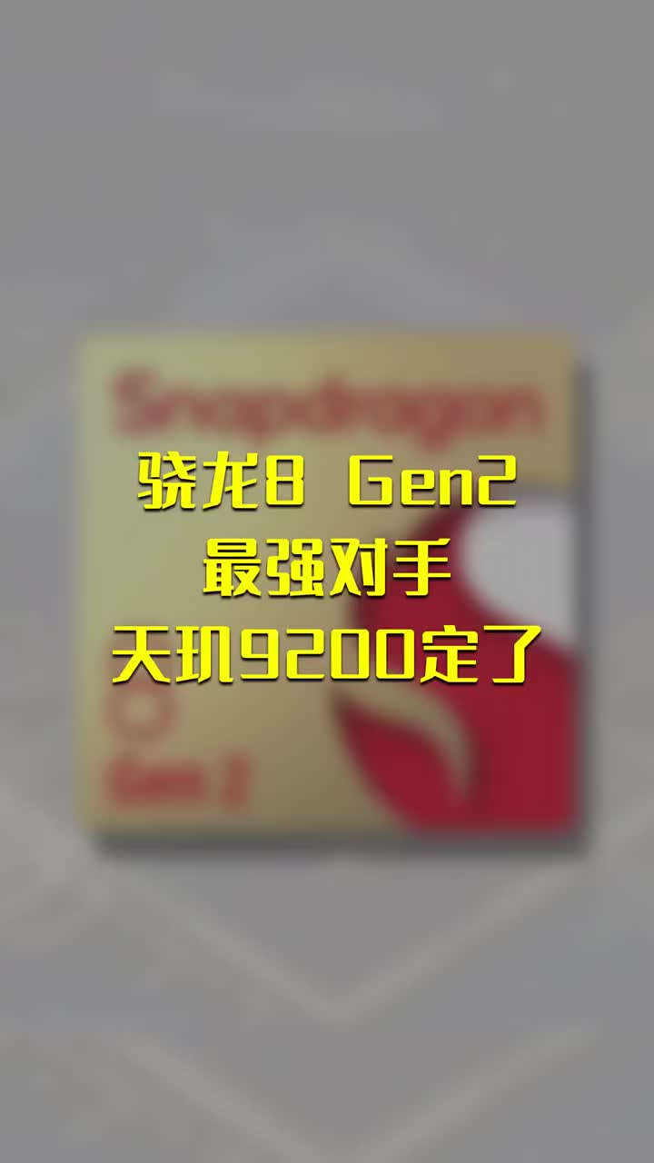 骁龙8 Gen2最强对手！联发科天玑9200定了 #硬声创作季 