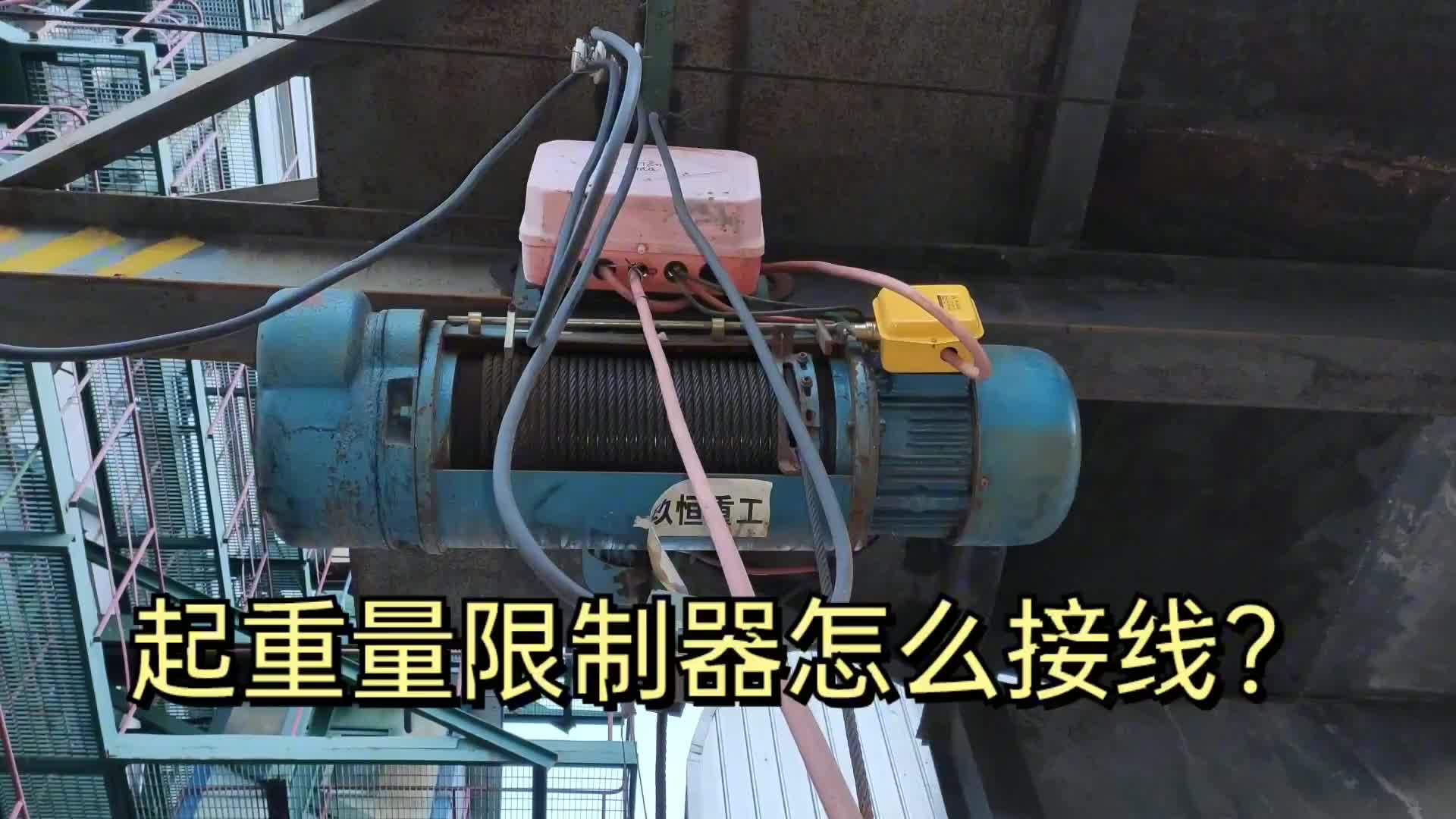 電動葫蘆怎么接起重量限制器？維修電工實(shí)物演示，一串一并真簡單#硬聲創(chuàng)作季 