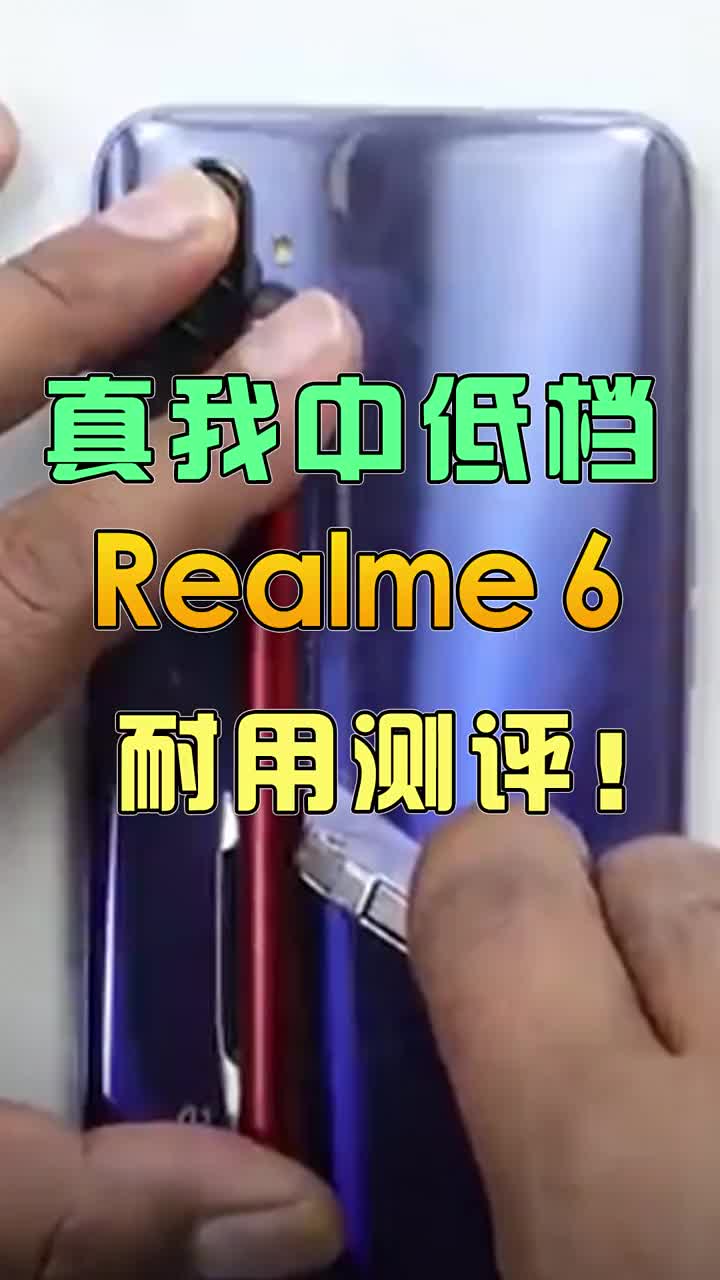 真我中低档，Realme6耐用测评！ #智能手机 