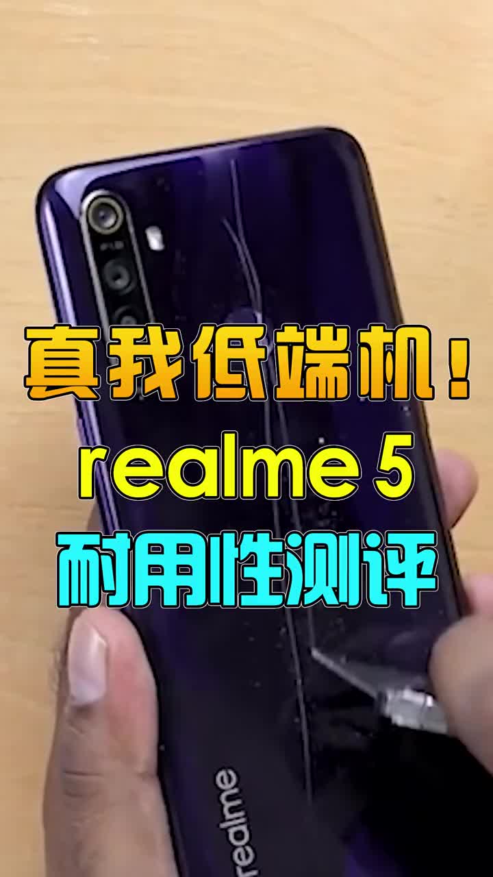 真我低端機！realme 5耐用性測評 #智能手機 