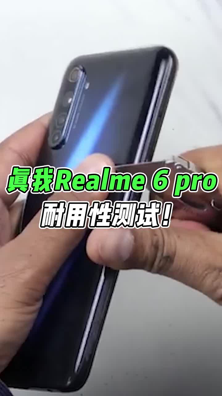 真我realme 6 pro耐用測試！ #智能手機 