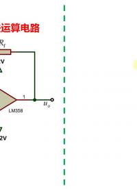 #硬聲創作季 運放構成的減法運算電路 #新能源汽車電子 