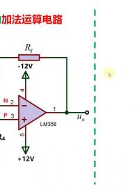 #硬聲創作季 運算放大器構成的加法運算電路 #新能源汽車電子 