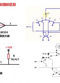 #硬聲創(chuàng)作季 運(yùn)算放大器和電壓比較器的區(qū)別 #電壓比較器 #運(yùn)算放大器 