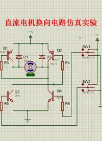 #硬聲創(chuàng)作季 直流電機(jī)換向電路仿真實(shí)驗(yàn) #汽車(chē)電子 