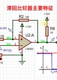 #硬声创作季 深度认识滞回比较器 #新能源汽车电子 