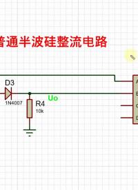 #硬聲創作季 什么是精密整流電路 #新能源汽車電子 