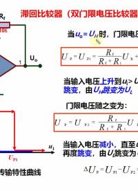 #硬聲創作季 滯回比較器，雙門限比較器工作原理 #新能源汽車電子 