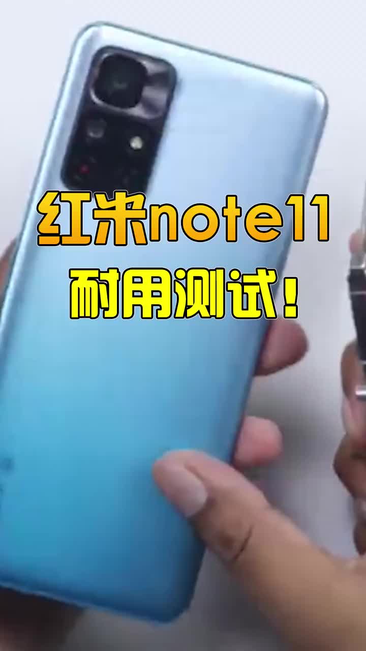 红米note 11耐用测评！ #智能手机 