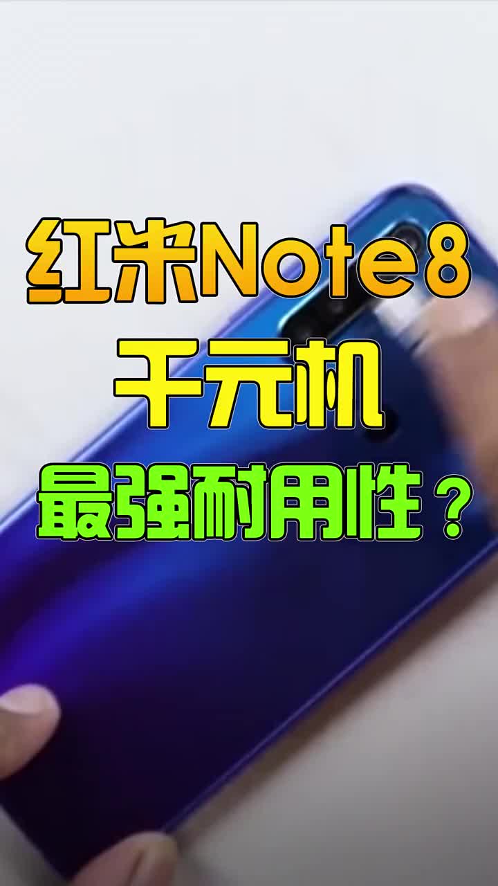 红米note8，良心千元机！ #智能手机 