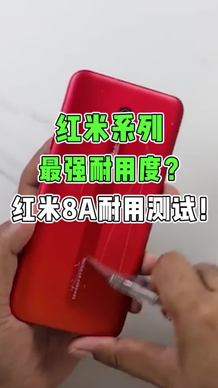 红米系列最强耐用度？红米8A耐用测试！ #智能手机 