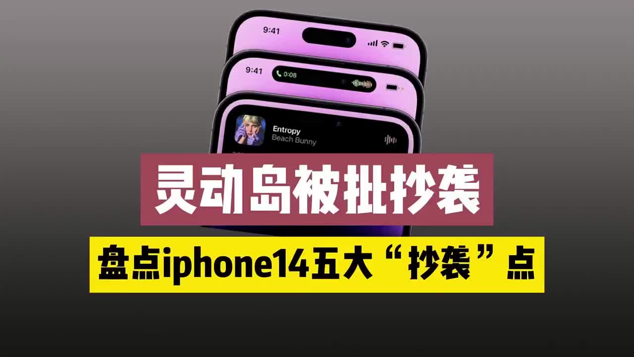 #硬聲創作季 蘋果吹爆的靈動島被批抄襲，盤點iphone 14五大“抄襲”設計