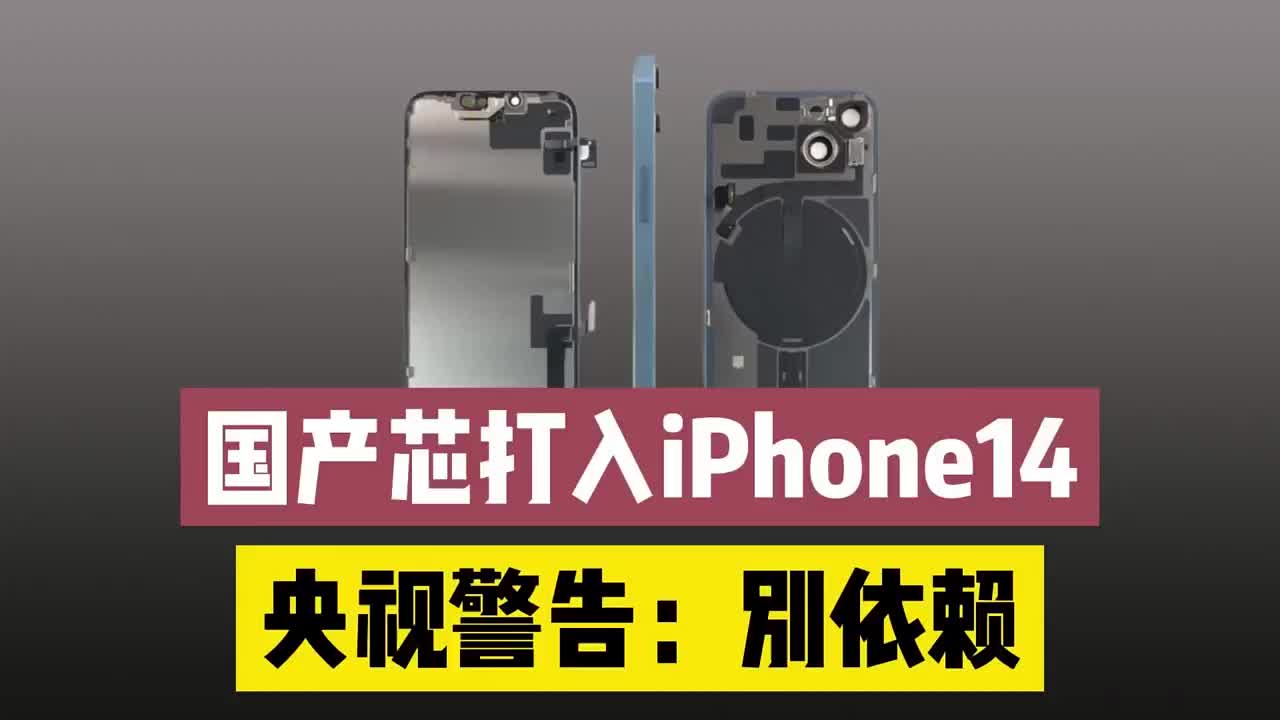 #硬聲創作季 國產芯片廠商打入iPhone 14系列，卻被警醒：不要過度依賴