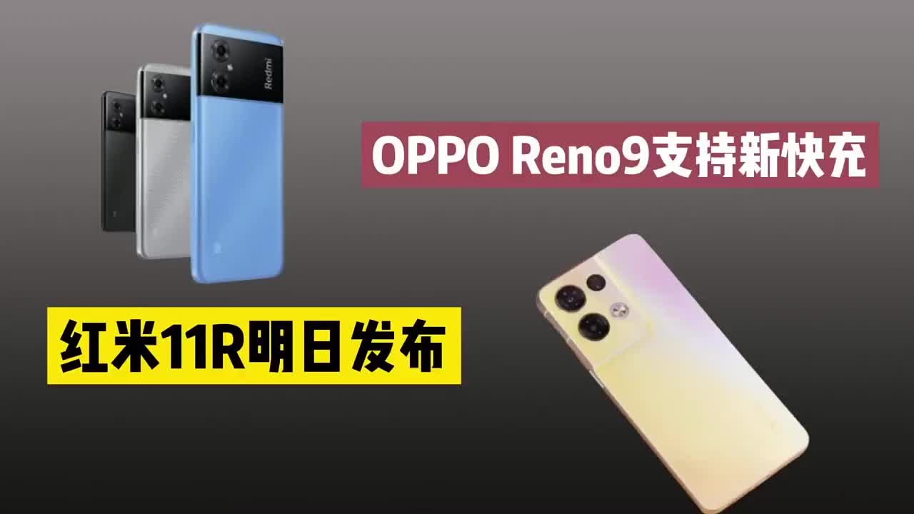 #硬声创作季 红米Note11R官宣，定位或百元机，OPPO Reno9使用新快充