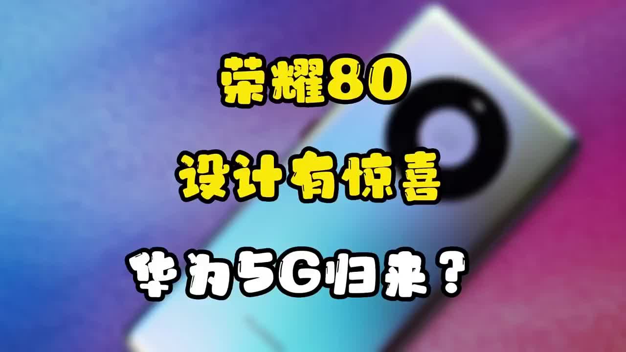 #硬声创作季 荣耀80参数曝光，外观设计有惊喜，华为5G手机入网？