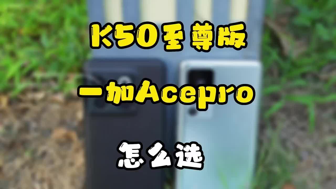 #硬聲創作季 雙11換機，3000檔熱門旗艦，K50至尊版和一加Ace Pro怎么選？