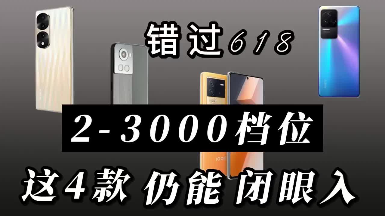 #硬聲創(chuàng)作季 錯過618沒關(guān)系，2-3000檔這四款手機(jī)仍可閉眼入?#一加手機(jī)??#數(shù)碼科技? 