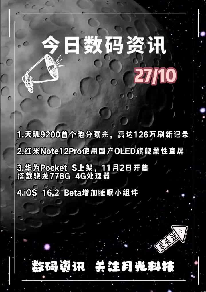 #硬聲創作季 1.天璣9200首個跑分曝光，高達126萬刷新記錄??2.紅米Note12Pro使用國產OLE