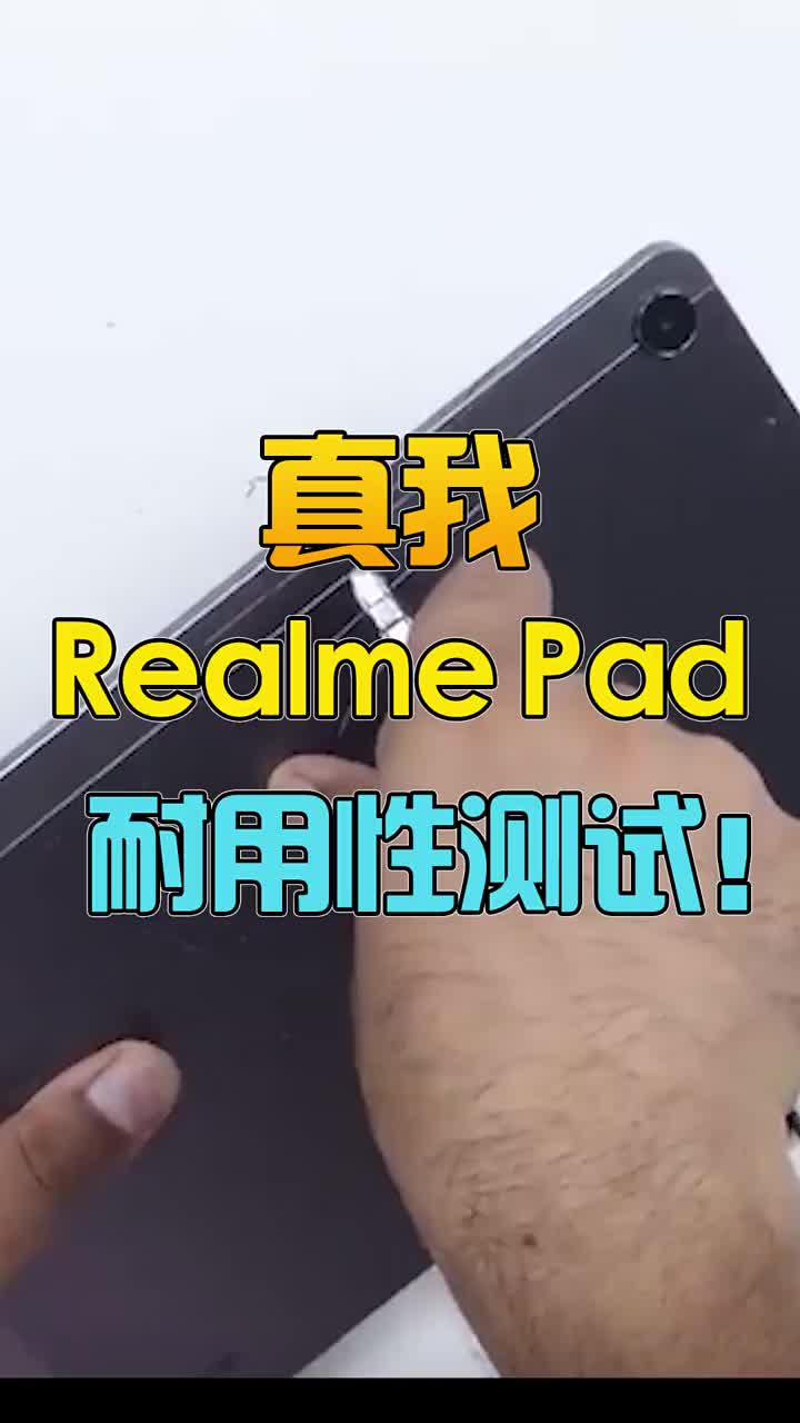 耐用性測試！realme的平板也來啦！ #智能手機 