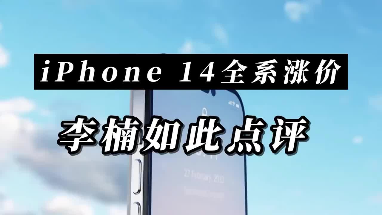 #硬聲創作季 7月11日iPhone 14保護殼，配置曝光，全系價格上漲，李楠如此點評