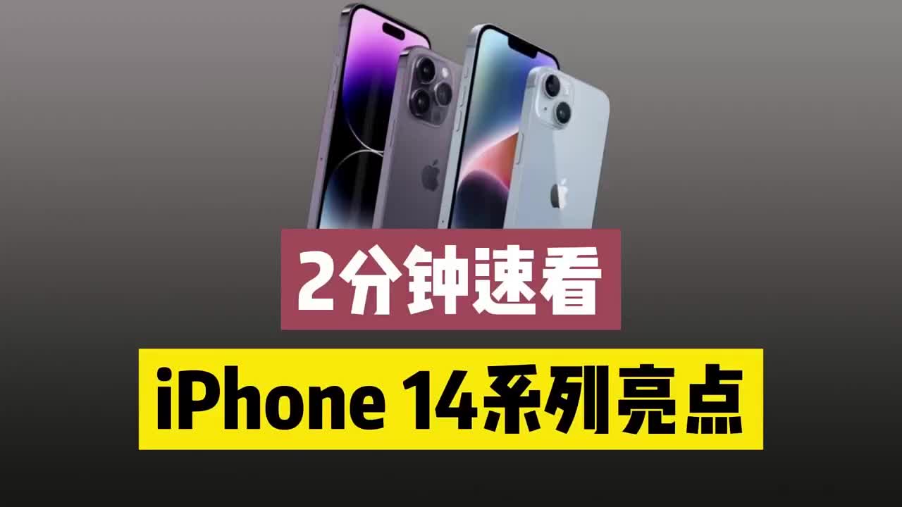 #硬聲創(chuàng)作季 沒錢也不想熬夜，2分鐘速看iPhone 14發(fā)布會(huì)亮點(diǎn)