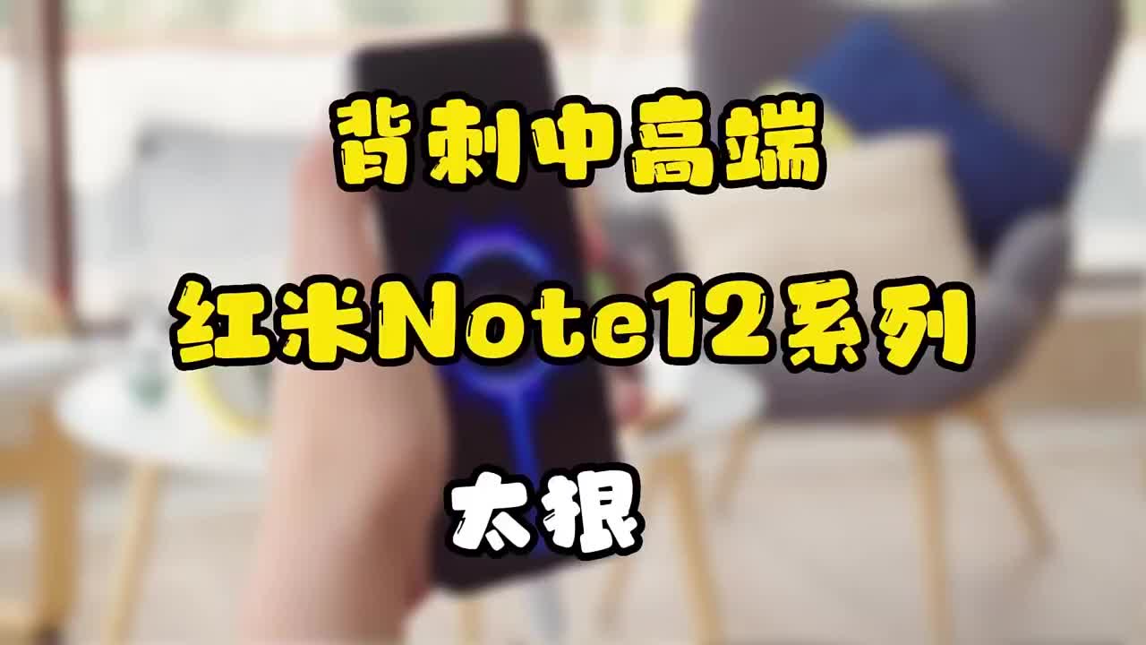 #硬声创作季 红米Note12核心配置曝光，惊喜太多，背刺中高端机型