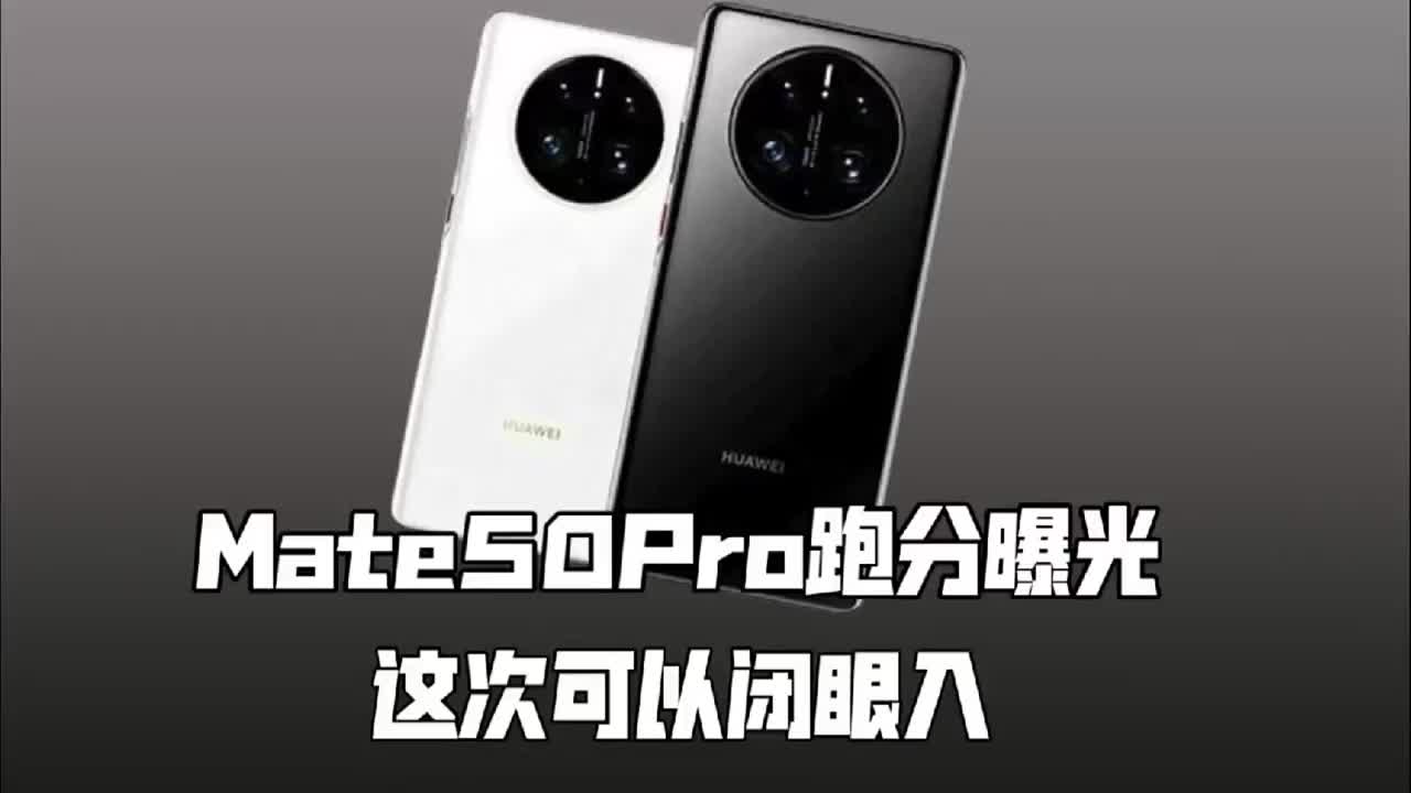 #硬聲創作季 華為Mate50 Pro跑分曝光，處理器確定值得閉眼入