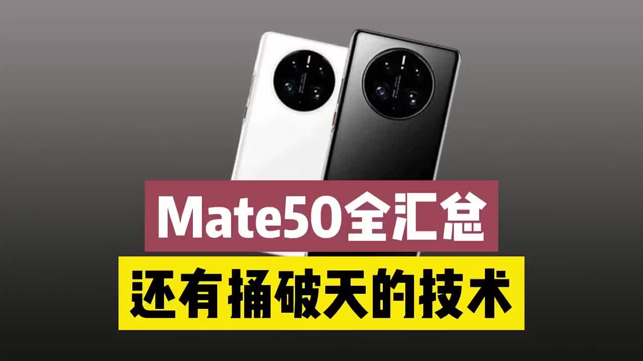 #硬声创作季 华为Mate50系列全汇总，新技术“捅破天”