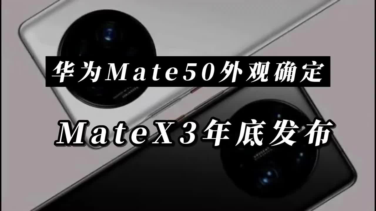 #硬聲創(chuàng)作季 華為Mate50外觀失去懸念，MateX3最快年底發(fā)布