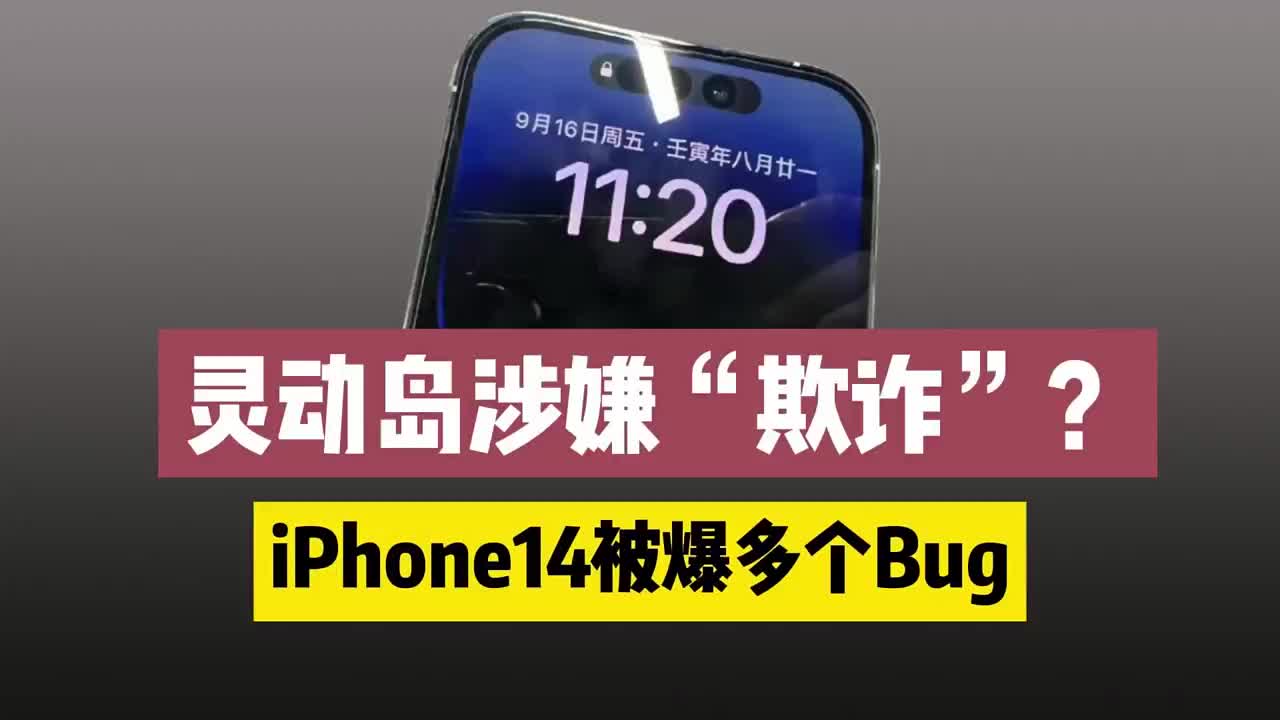 #硬声创作季 灵动岛功能被批涉嫌“欺诈”，iPhone 14被爆成吨BUG