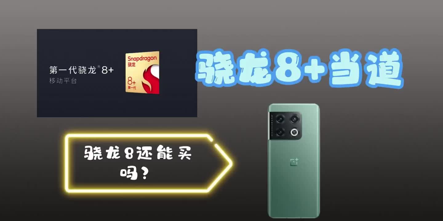 #硬声创作季 老旗舰还是能买吗？骁龙8+和骁龙8该怎么选