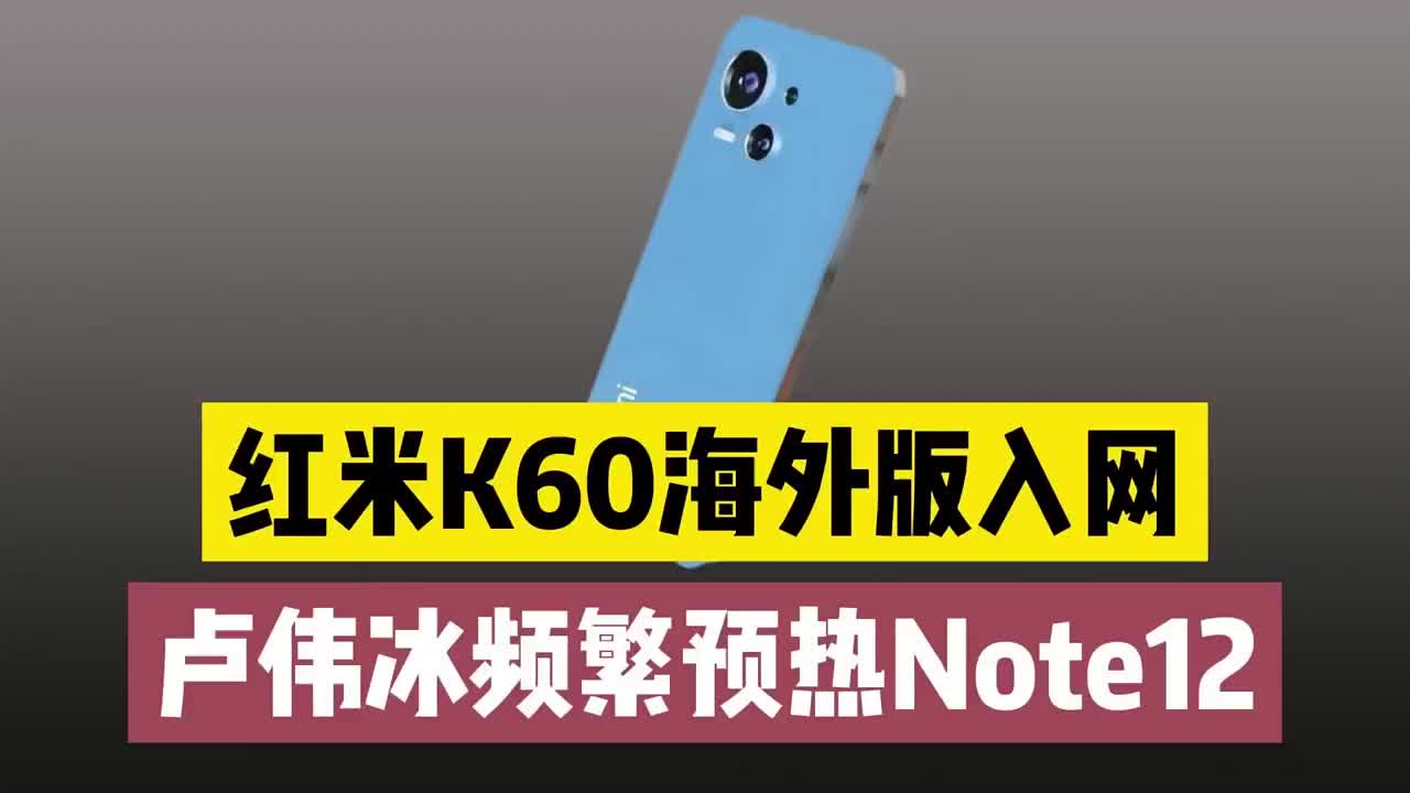 #硬聲創作季 盧偉冰預熱新機，Note12系列刷新快充記錄，紅米K60海外版入網