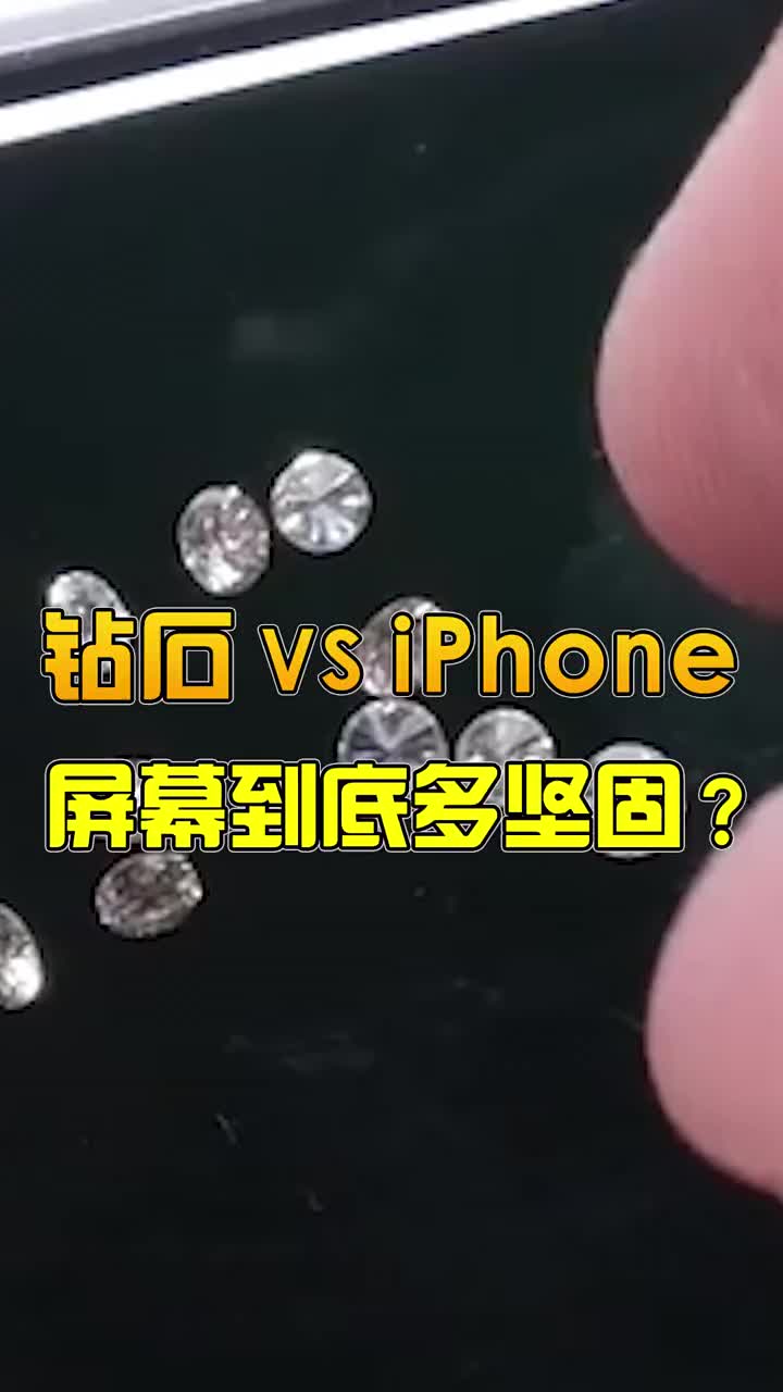 钻石VS iphone，屏幕能有多坚固？ #智能手机 