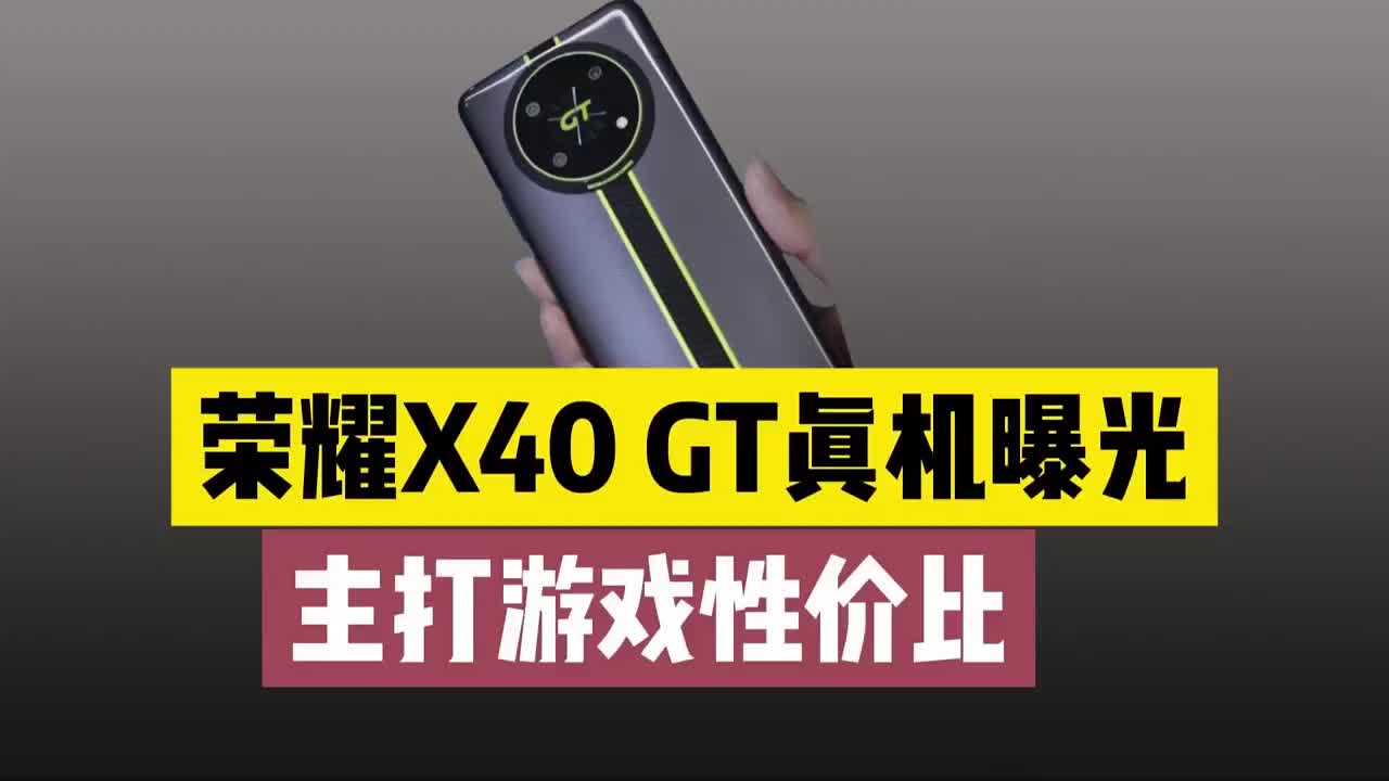 #硬聲創作季 榮耀X40 GT真機配置曝光，主打游戲性價比，售價或不超2000