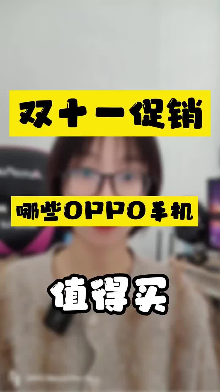 #硬声创作季 双十一手机推荐之OPPO篇，这三款值得考虑#oppo #一加顶配双11 #OPPO不套路双11 